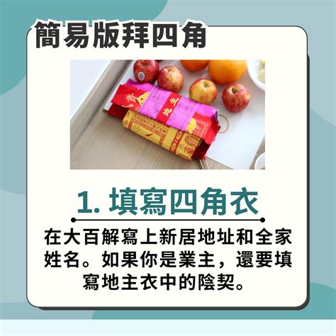 拜四角黃紙點寫|拜四角入伙儀式:入伙拜四角必備用品、簡易版做法及吉時